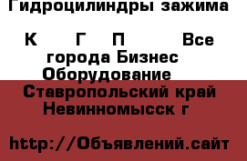 Гидроцилиндры зажима 1К341, 1Г34 0П, 1341 - Все города Бизнес » Оборудование   . Ставропольский край,Невинномысск г.